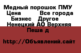 Медный порошок ПМУ › Цена ­ 250 - Все города Бизнес » Другое   . Ненецкий АО,Верхняя Пеша д.